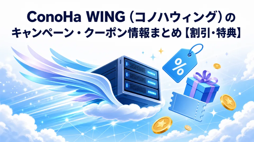 【2026年最新】ConoHa WING（コノハウィング）のキャンペーン・クーポン情報まとめ【割引・特典】