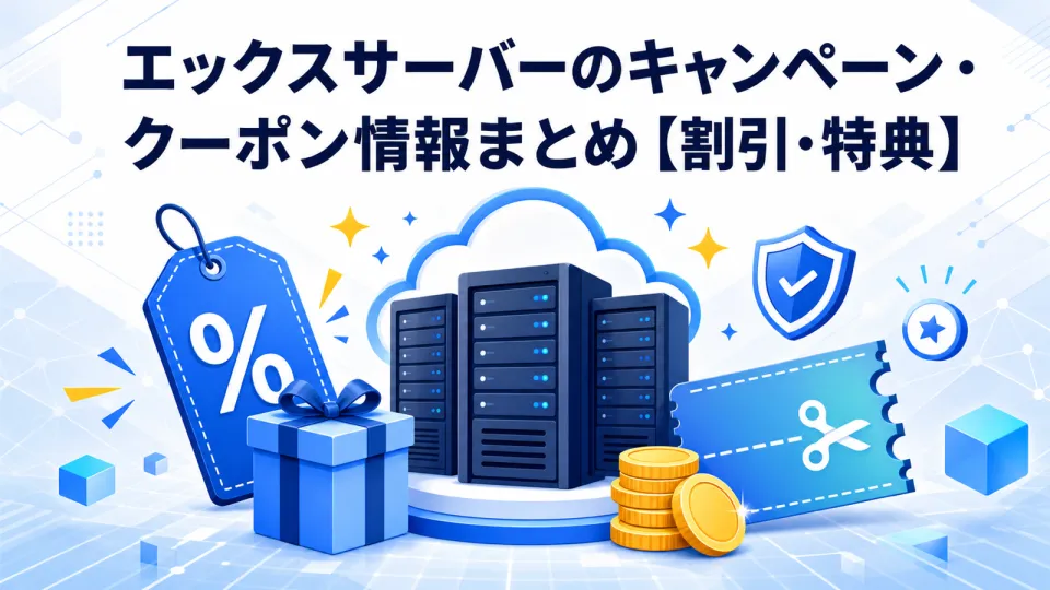 【2026年8月最新】エックスサーバーのキャンペーン・クーポン情報まとめ【割引・特典】