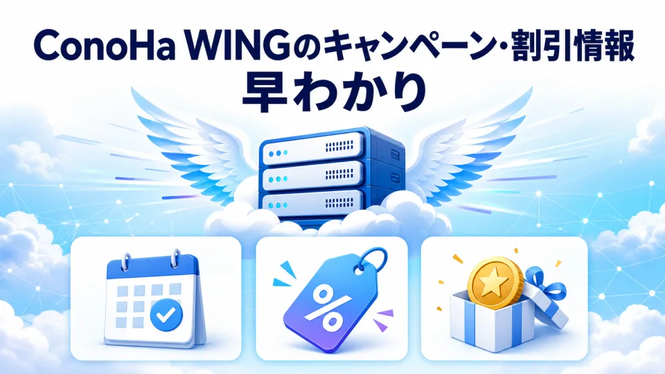 ConoHa WINGの2026年10月キャンペーン・割引情報 早わかり