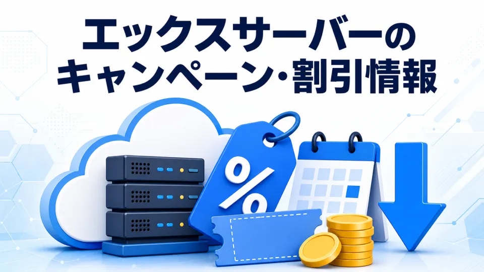 エックスサーバーの2026年8月キャンペーン・割引情報 早わかり
