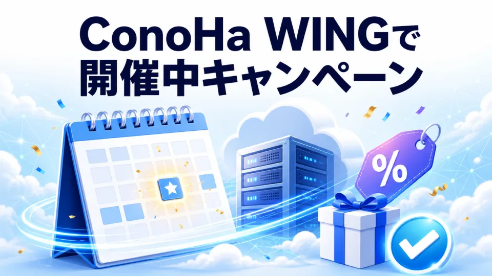 ConoHa WINGで開催中：EarlyAutumnキャンペーン