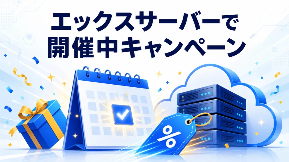 エックスサーバーで開催中：最大30％オフキャンペーン