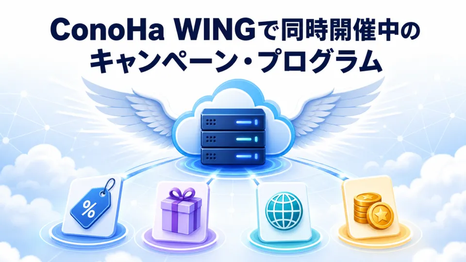 ConoHa WINGで同時開催中のキャンペーン・プログラム