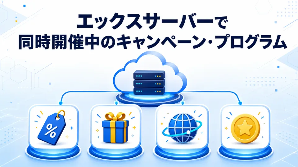 エックスサーバーで同時開催中のキャンペーン・プログラム