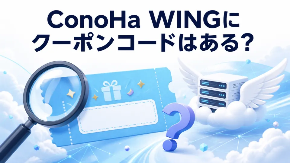 ConoHa WINGにクーポンコードはある？
