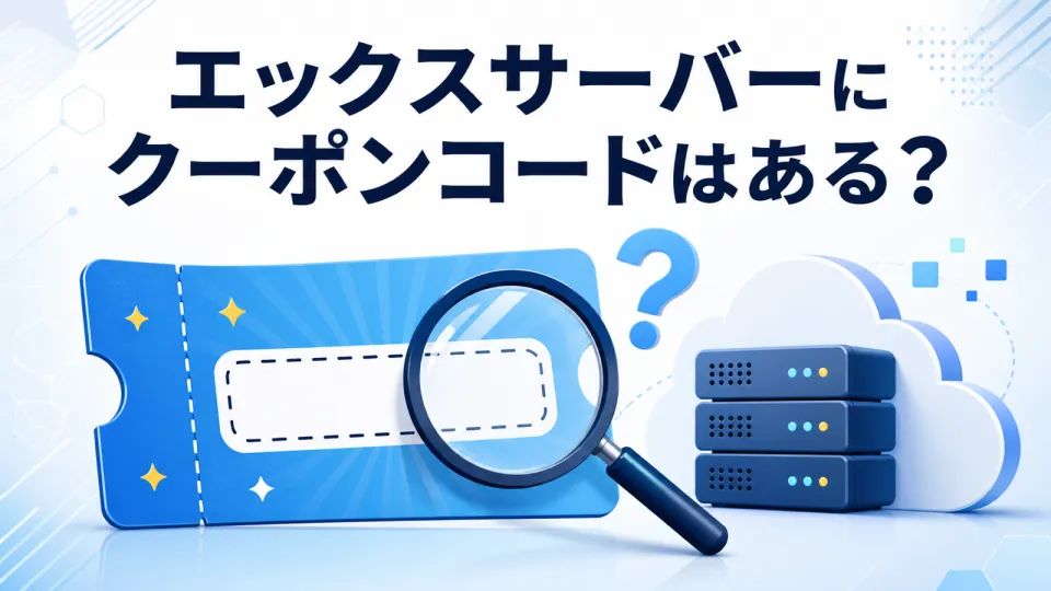 エックスサーバーにクーポンコードはある？