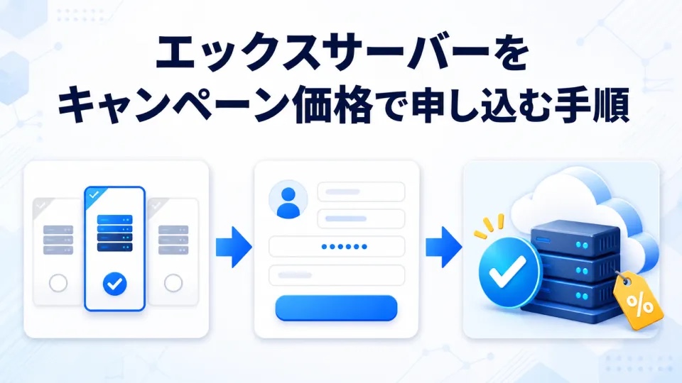 エックスサーバーをキャンペーン価格で申し込む手順