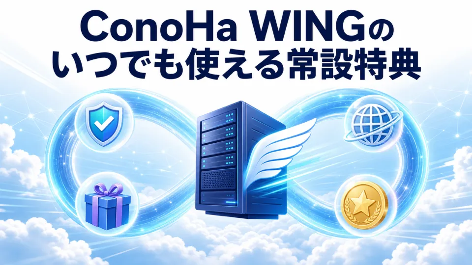 ConoHa WINGのいつでも使える常設特典