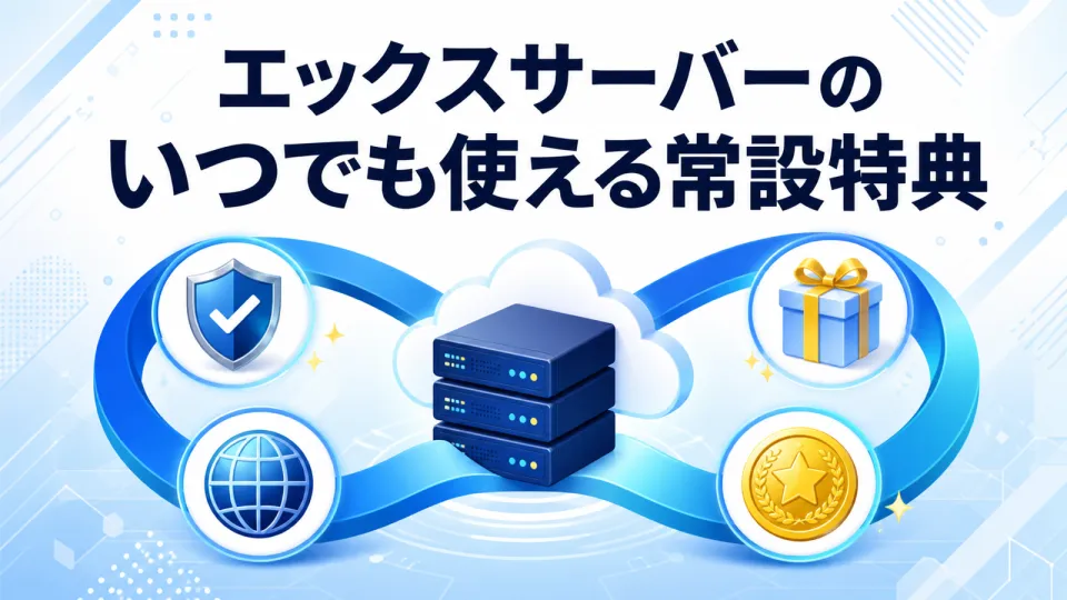 エックスサーバーのいつでも使える常設特典