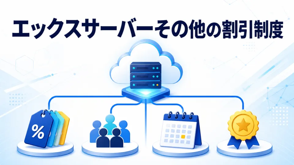 エックスサーバーその他の割引制度