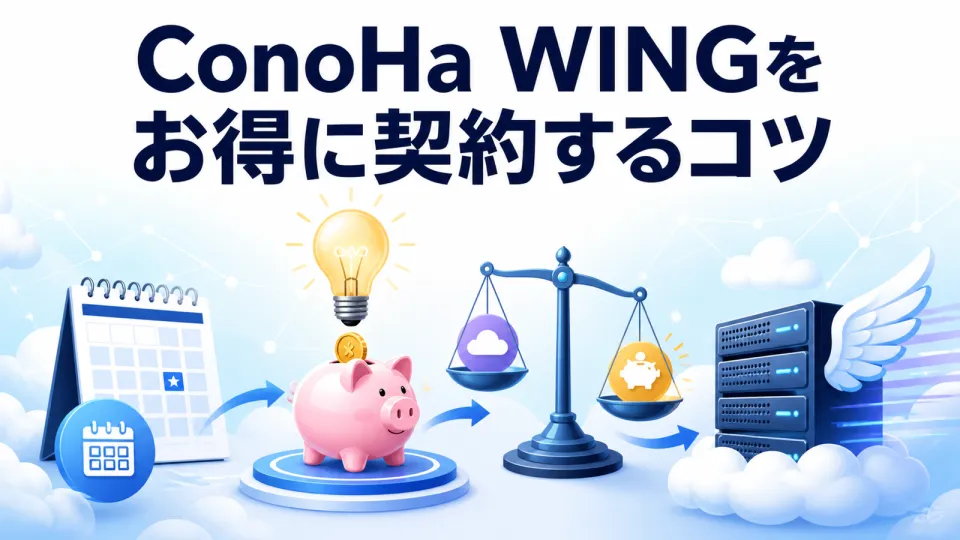 ConoHa WINGをお得に契約するコツ