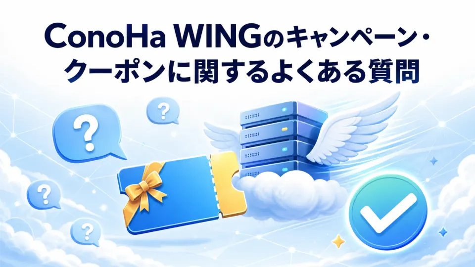 ConoHa WINGのキャンペーン・クーポンに関するよくある質問