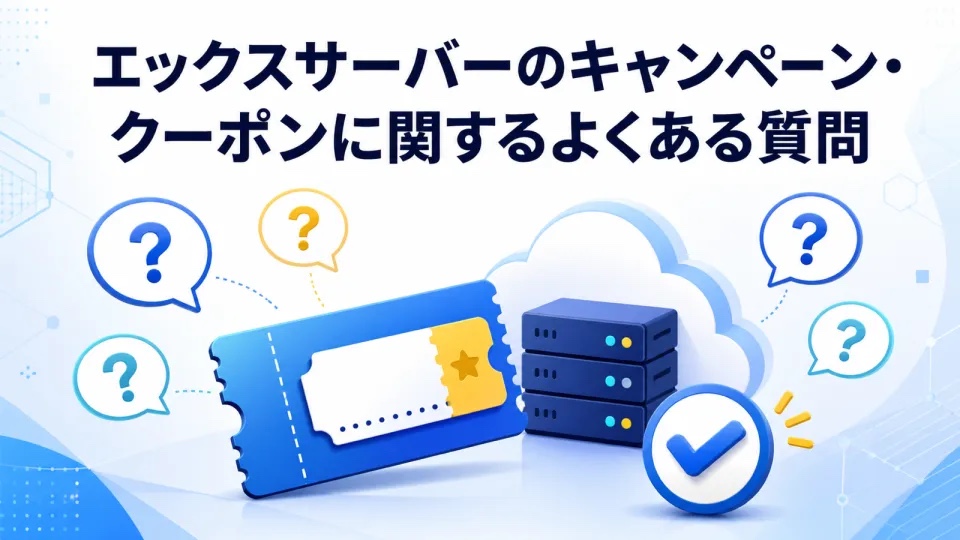 エックスサーバーのキャンペーン・クーポンに関するよくある質問