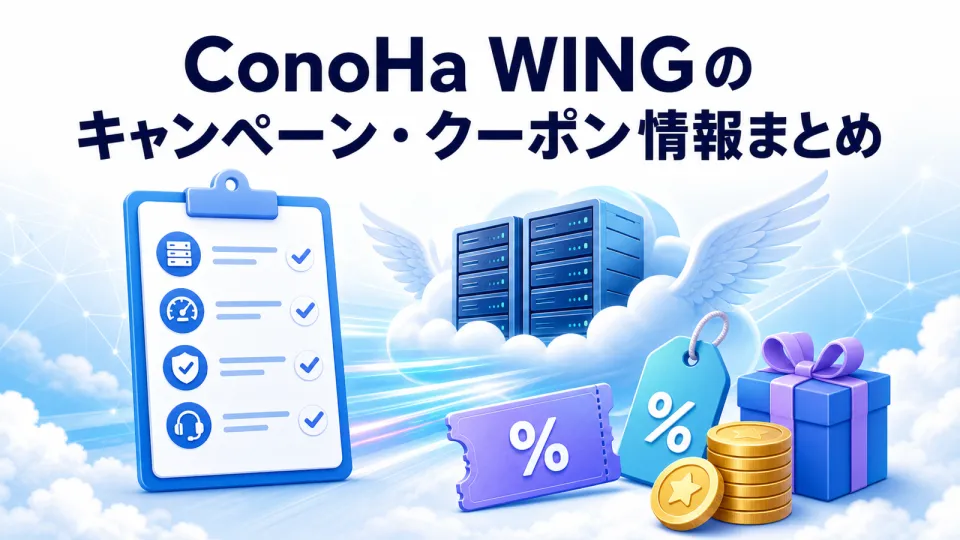ConoHa WINGのキャンペーン・クーポン情報まとめ
