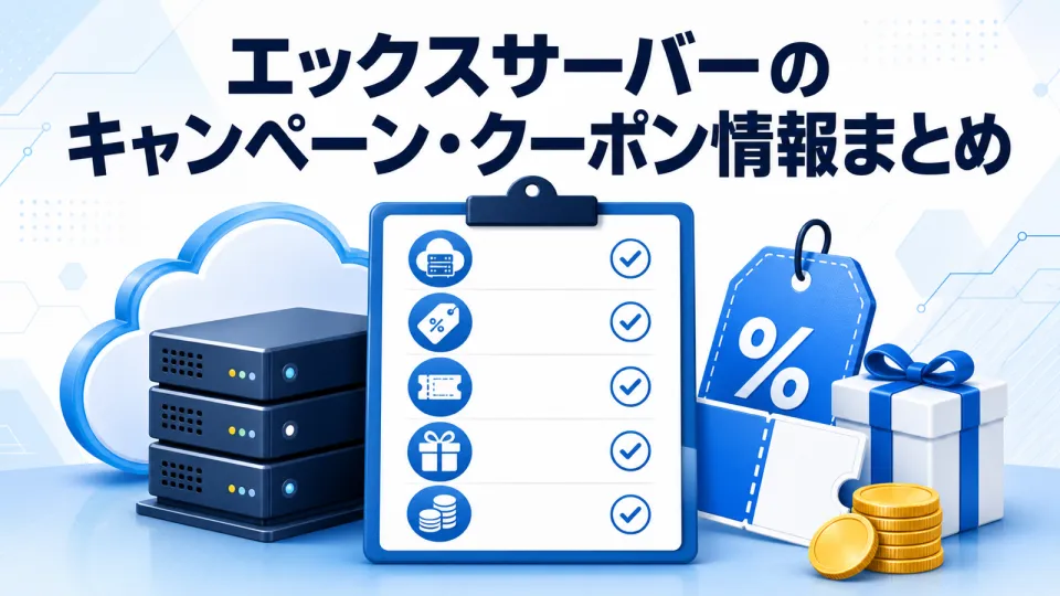 エックスサーバーのキャンペーン・クーポン情報まとめ