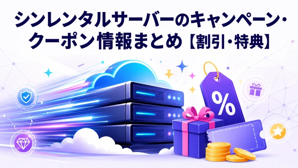 【2026年8月最新】シンレンタルサーバーのキャンペーン・クーポン情報まとめ【割引・特典】