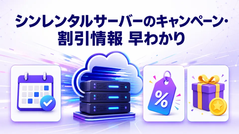 シンレンタルサーバーの2026年8月キャンペーン・割引情報 早わかり