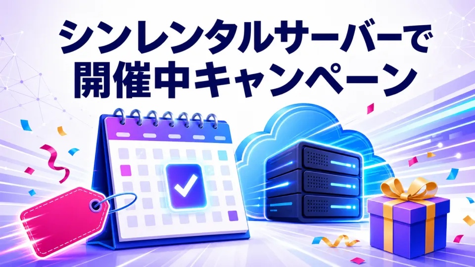 シンレンタルサーバーで開催中:最大50%キャッシュバックキャンペーン