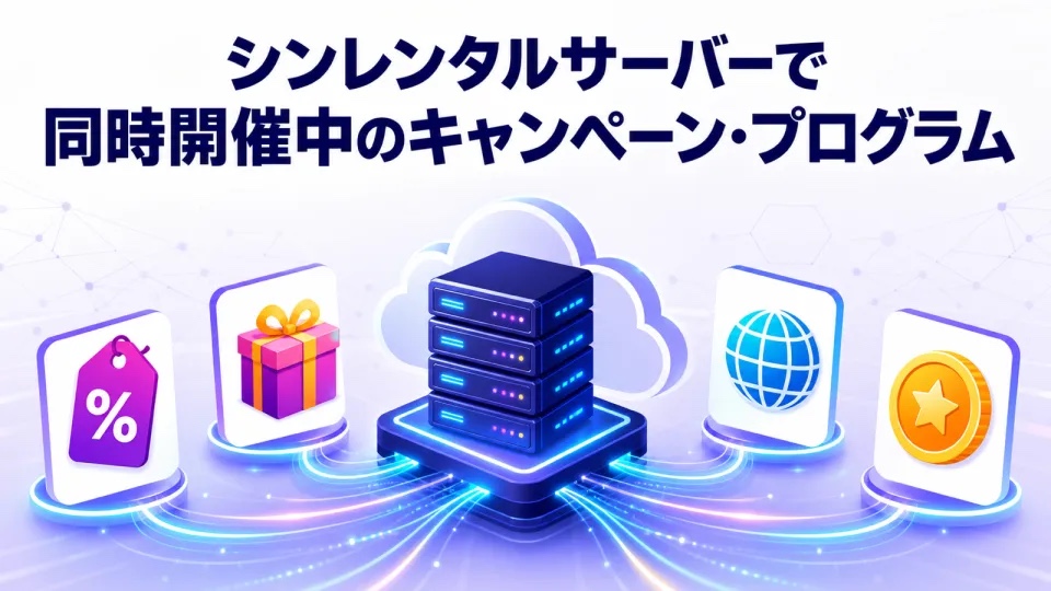 シンレンタルサーバーで同時開催中のキャンペーン・プログラム