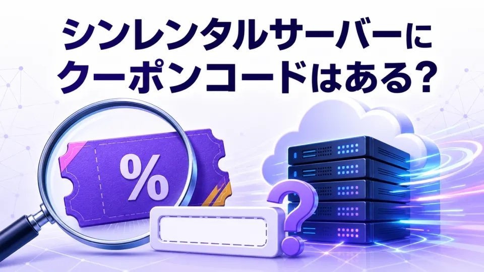 シンレンタルサーバーにクーポンコードはある?