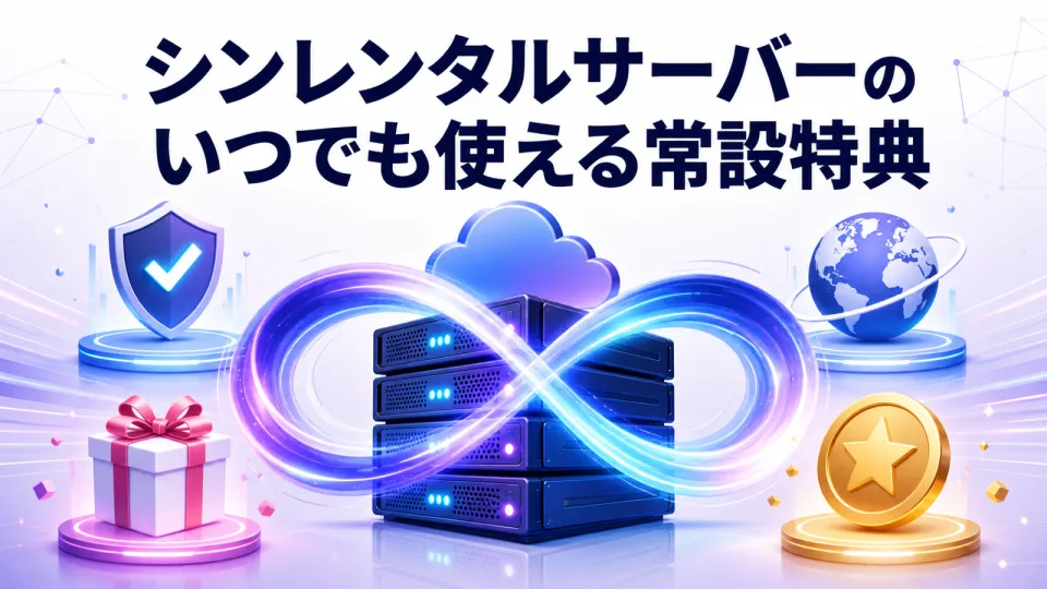 シンレンタルサーバーのいつでも使える常設特典