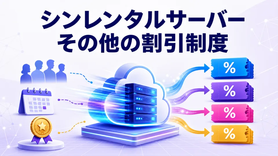 シンレンタルサーバーその他の割引制度