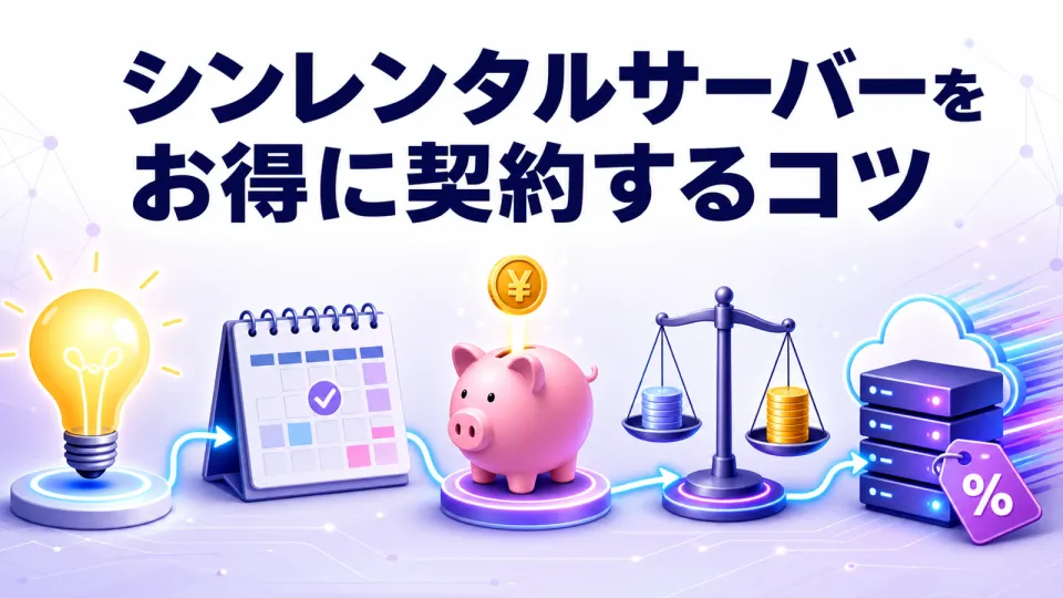シンレンタルサーバーをお得に契約するコツ