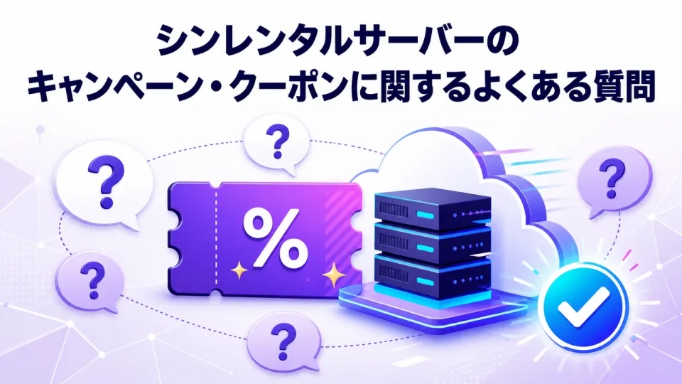シンレンタルサーバーのキャンペーン・クーポンに関するよくある質問