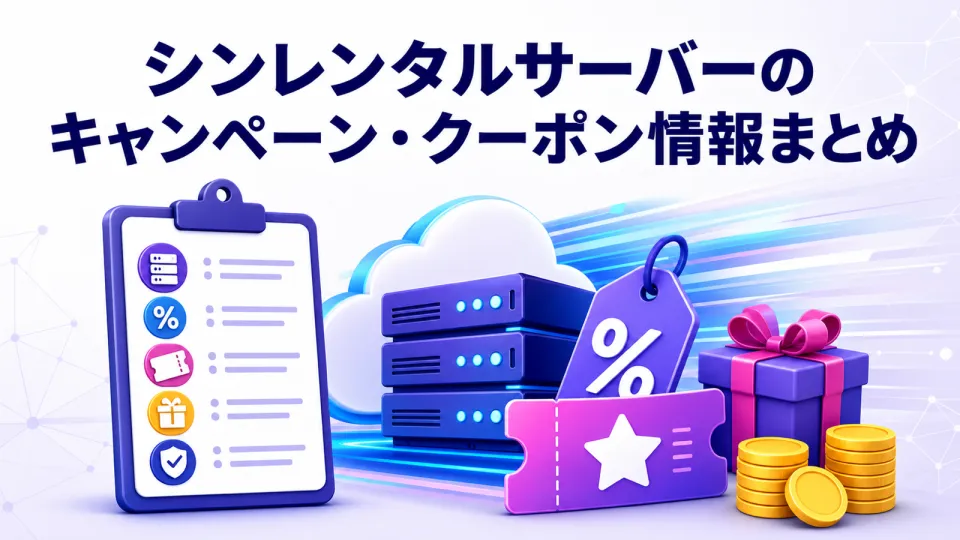 シンレンタルサーバーのキャンペーン・クーポン情報まとめ