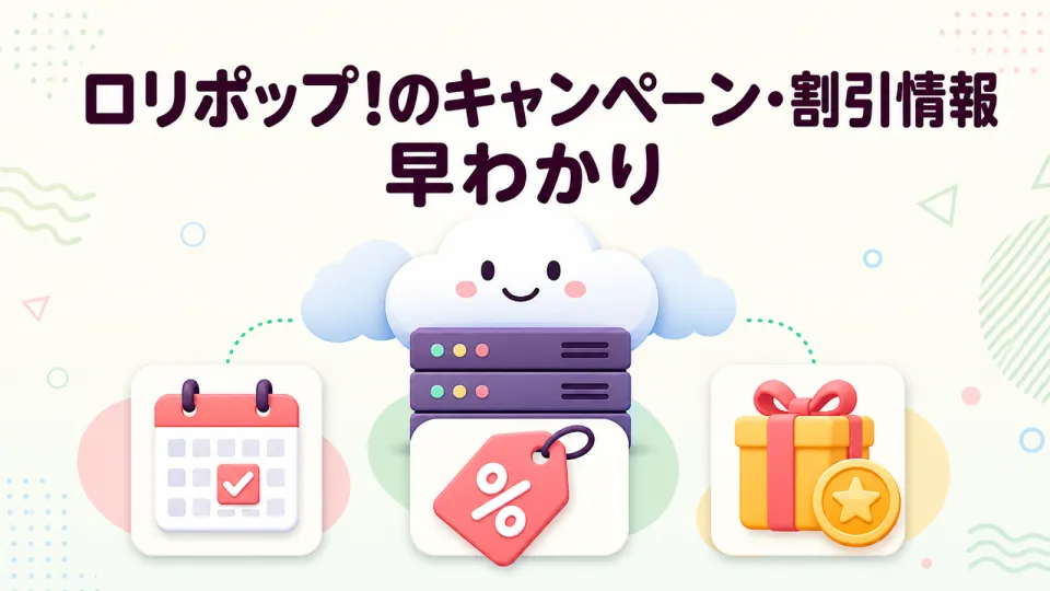 ロリポップ!の2026年8月キャンペーン・割引情報 早わかり