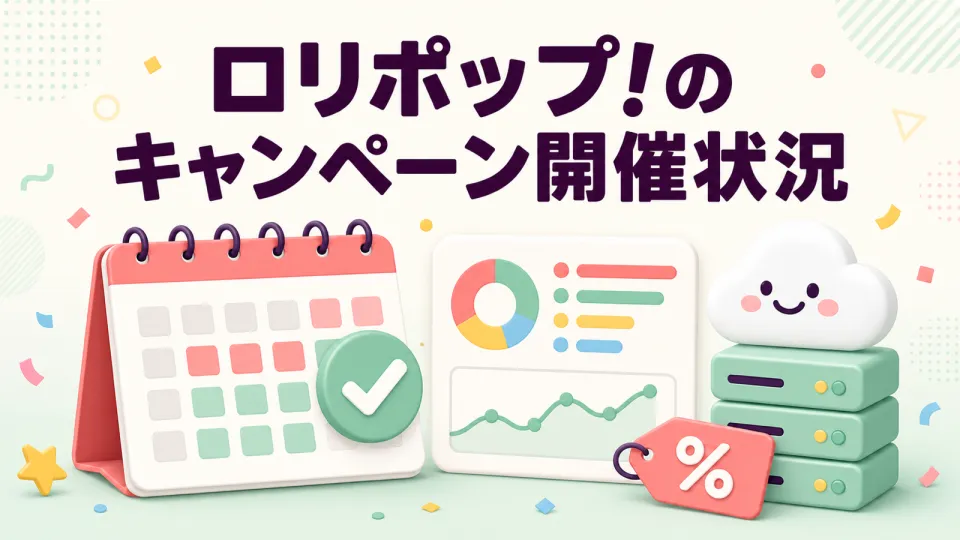 ロリポップ!のキャンペーン開催状況