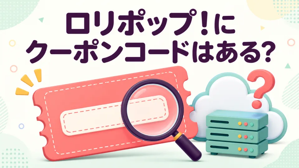 ロリポップ!にクーポンコードはある?