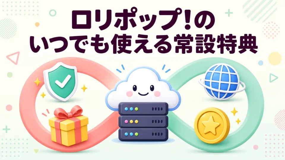 ロリポップ!のいつでも使える常設特典