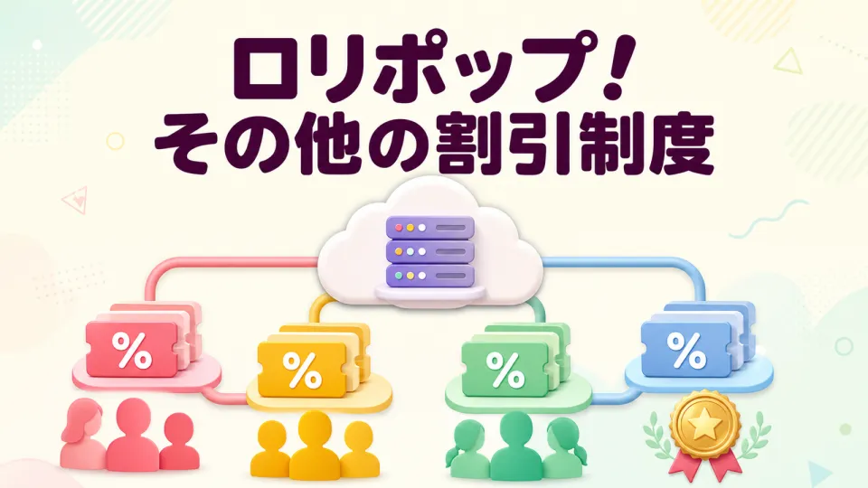 ロリポップ!その他の割引制度