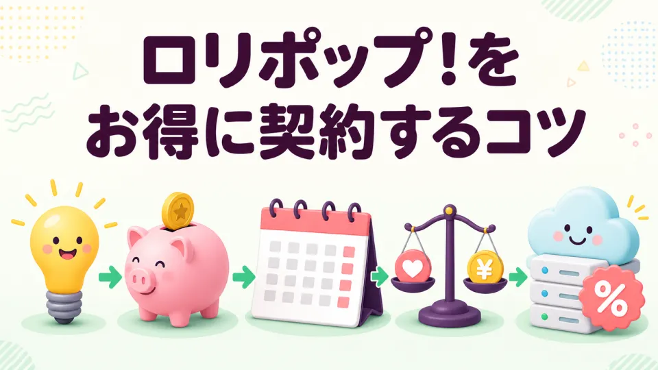 ロリポップ!をお得に契約するコツ