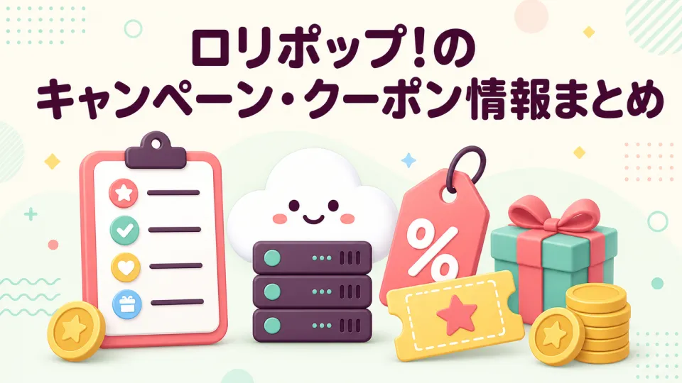 ロリポップ!のキャンペーン・クーポン情報まとめ