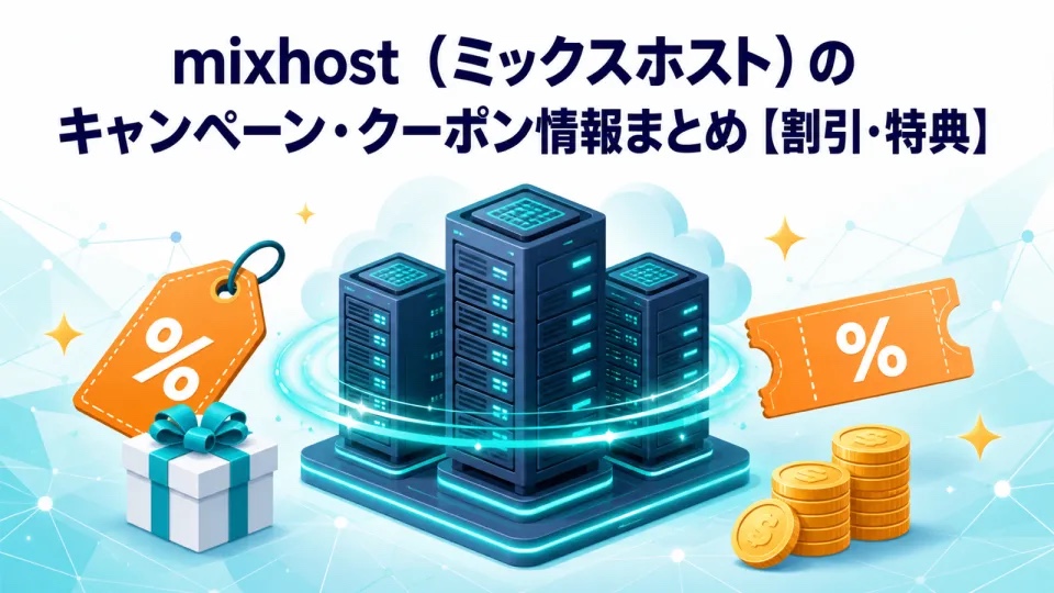 【2026年8月最新】mixhost（ミックスホスト）のキャンペーン・クーポン情報まとめ【割引・特典】