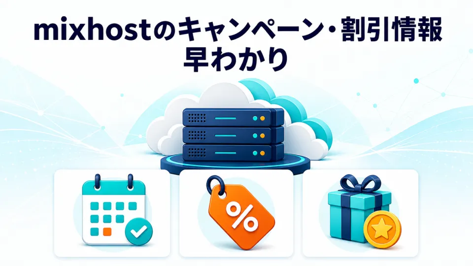 mixhostの2026年8月キャンペーン・割引情報 早わかり
