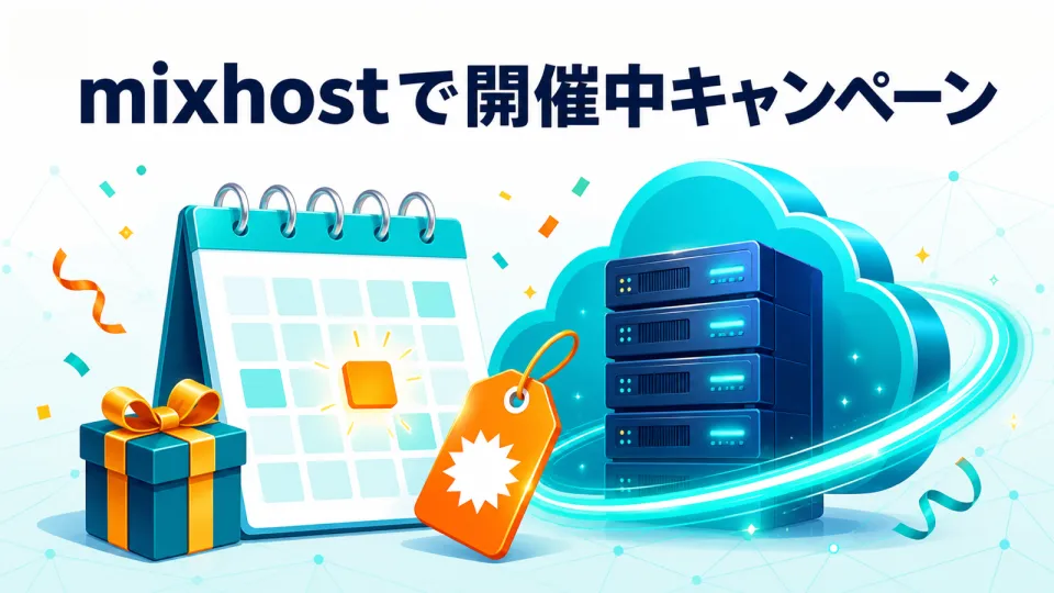 mixhostで開催中:サマーキャンペーン