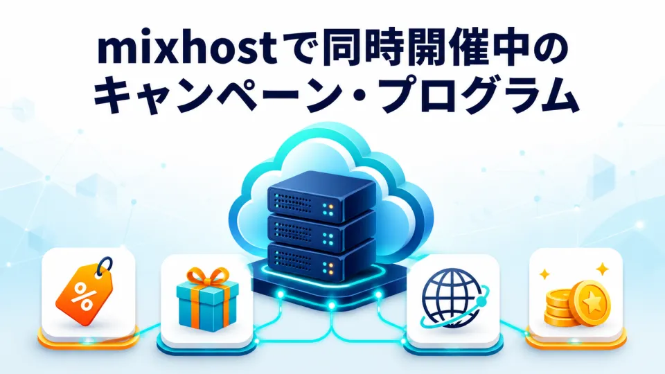 mixhostで同時開催中のキャンペーン・プログラム