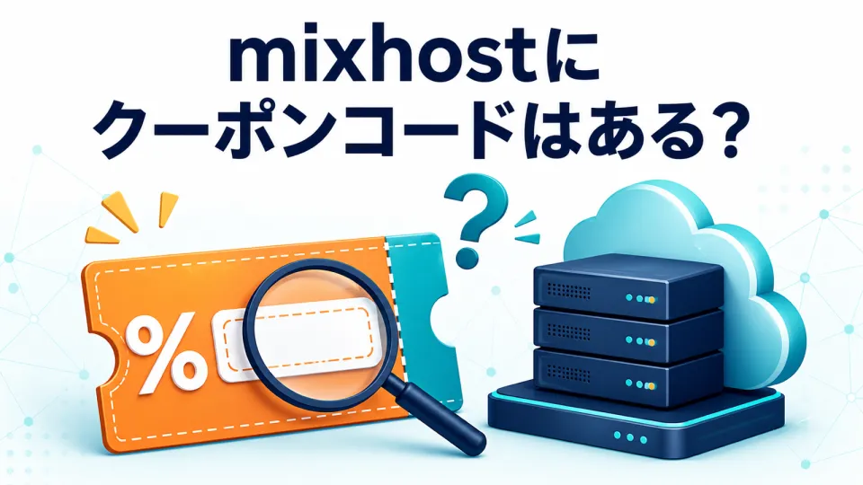 mixhostにクーポンコードはある?