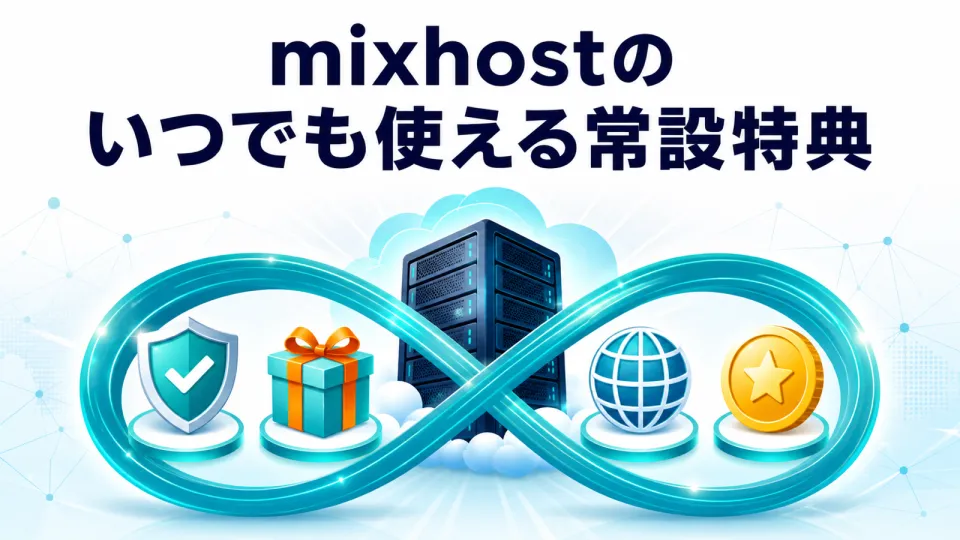 mixhostのいつでも使える常設特典