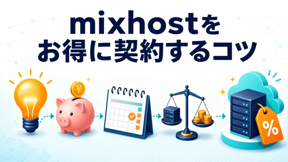 mixhostをお得に契約するコツ