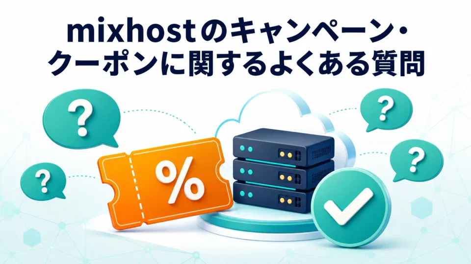 mixhostのキャンペーン・クーポンに関するよくある質問