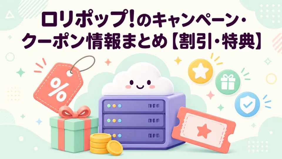 【2026年8月最新】ロリポップ!のキャンペーン・クーポン情報まとめ【割引・特典】