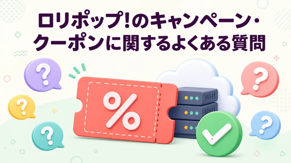 ロリポップ!のキャンペーン・クーポンに関するよくある質問