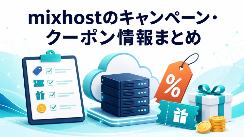mixhostのキャンペーン・クーポン情報まとめ