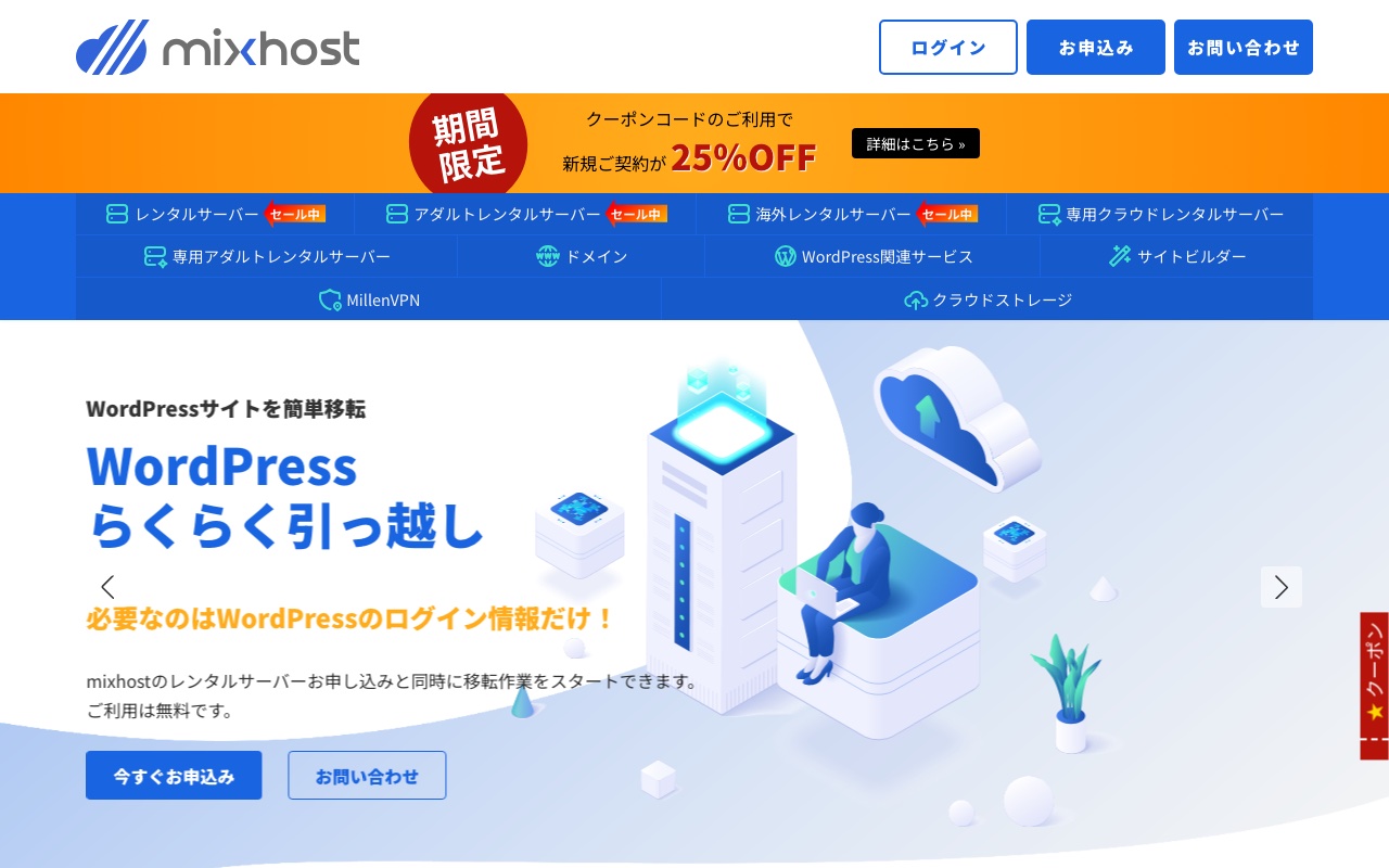 mixhost公式サイトのトップページ