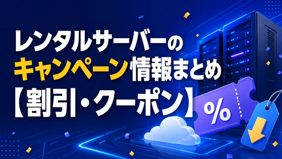【2026年8月最新】レンタルサーバーのキャンペーン情報まとめ【割引・クーポン】