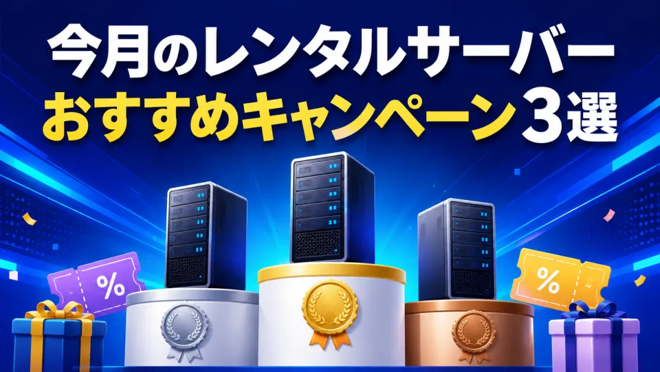 今月のレンタルサーバーおすすめキャンペーン3選